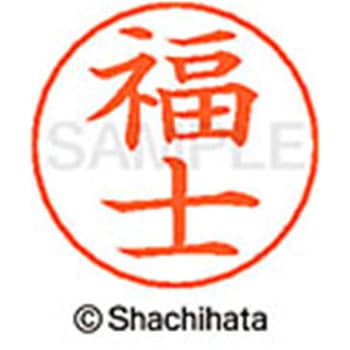 ネームペン用ネーム 既製(フ) シヤチハタ