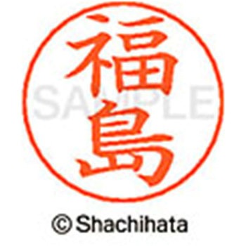 ネームペン用ネーム 既製(フ) シヤチハタ