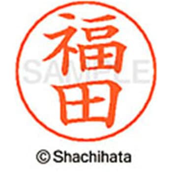 ネームペン用ネーム 既製(フ) シヤチハタ