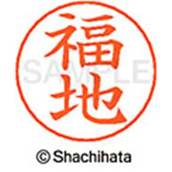 ネームペン用ネーム 既製(フ) シヤチハタ