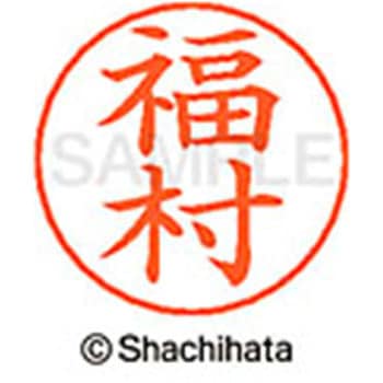 ネームペン用ネーム 既製(フ) シヤチハタ