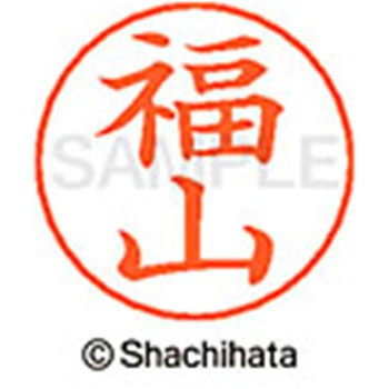ネームペン用ネーム 既製(フ) シヤチハタ