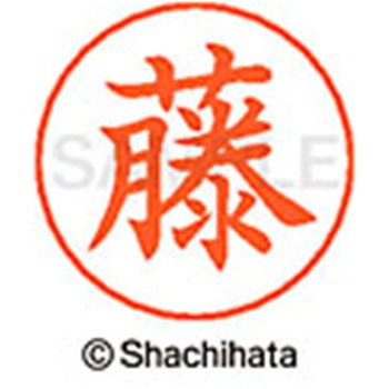 ネームペン用ネーム 既製(フ) シヤチハタ
