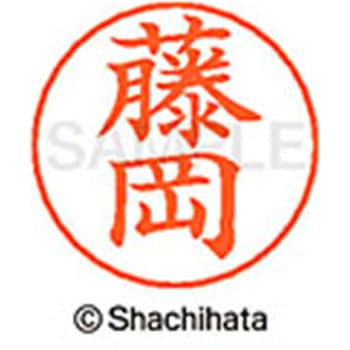 ネームペン用ネーム 既製(フ) シヤチハタ
