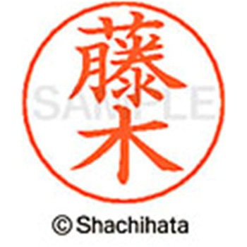 ネームペン用ネーム 既製(フ) シヤチハタ