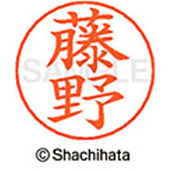 ネームペン用ネーム 既製(フ) シヤチハタ