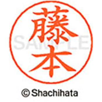 ネームペン用ネーム 既製(フ) シヤチハタ