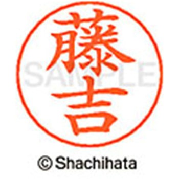 ネームペン用ネーム 既製(フ) シヤチハタ