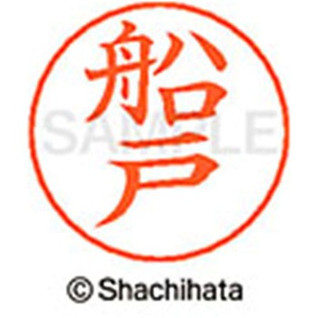 ネームペン用ネーム 既製(フ) シヤチハタ