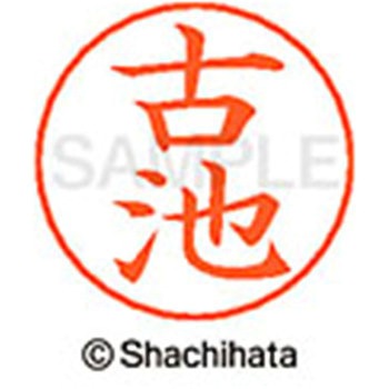 ネームペン用ネーム 既製(フ) シヤチハタ