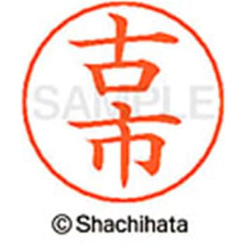 ネームペン用ネーム 既製(フ) シヤチハタ
