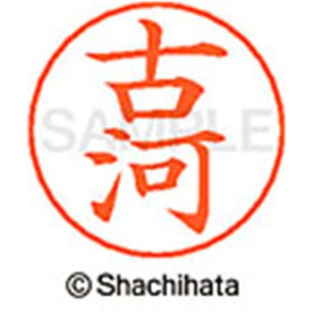 ネームペン用ネーム 既製(フ) シヤチハタ