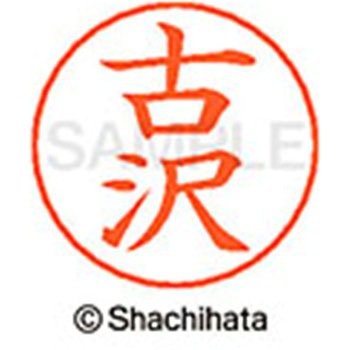 ネームペン用ネーム 既製(フ) シヤチハタ
