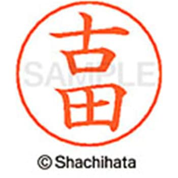 ネームペン用ネーム 既製(フ) シヤチハタ