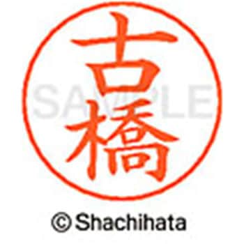 ネームペン用ネーム 既製(フ) シヤチハタ