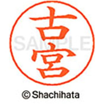 ネームペン用ネーム 既製(フ) シヤチハタ