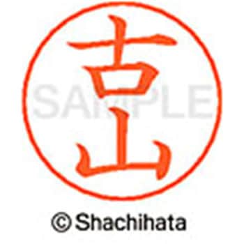 ネームペン用ネーム 既製(フ) シヤチハタ