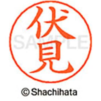 ネームペン用ネーム 既製(フ) シヤチハタ