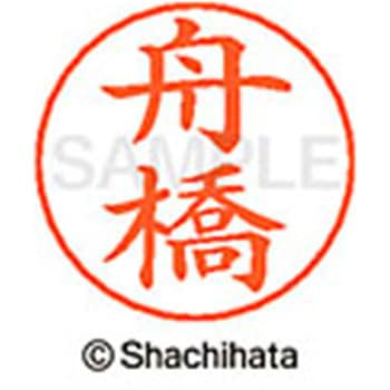 ネームペン用ネーム 既製(フ) シヤチハタ