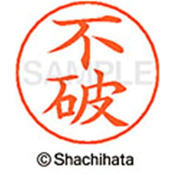 ネームペン用ネーム 既製(フ) シヤチハタ