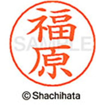 ネームペン用ネーム 既製(フ) シヤチハタ