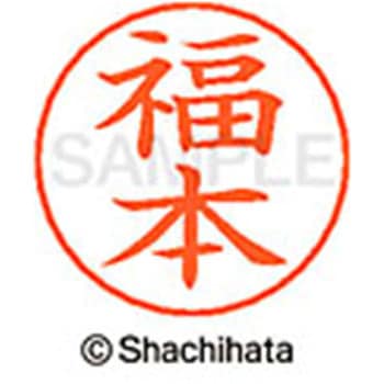 ネームペン用ネーム 既製(フ) シヤチハタ
