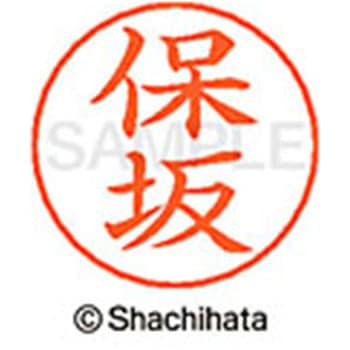 ネームペン用ネーム 既製(ホ) シヤチハタ