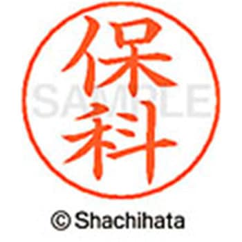 ネームペン用ネーム 既製(ホ) シヤチハタ