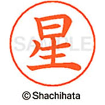 ネームペン用ネーム 既製(ホ) シヤチハタ