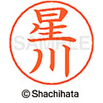 ネームペン用ネーム 既製(ホ) シヤチハタ