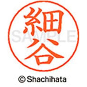 ネームペン用ネーム 既製(ホ) シヤチハタ