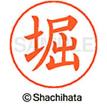 ネームペン用ネーム 既製(ホ) シヤチハタ