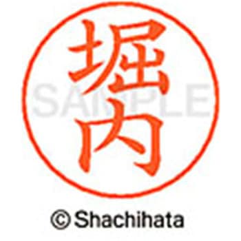 ネームペン用ネーム 既製(ホ) シヤチハタ