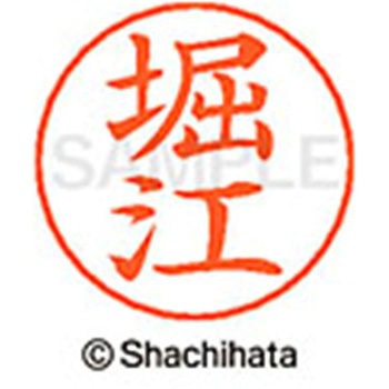 ネームペン用ネーム 既製(ホ) シヤチハタ