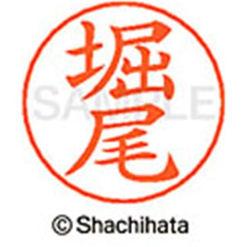 ネームペン用ネーム 既製(ホ) シヤチハタ