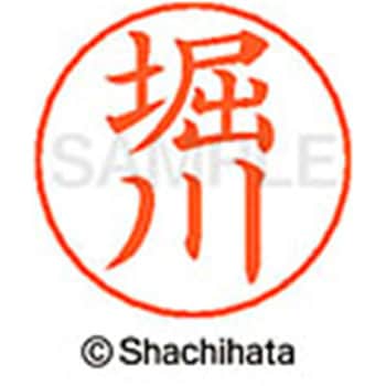 ネームペン用ネーム 既製(ホ) シヤチハタ