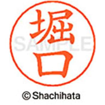 ネームペン用ネーム 既製(ホ) シヤチハタ