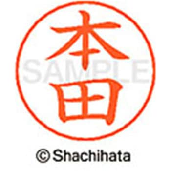 ネームペン用ネーム 既製(ホ) シヤチハタ