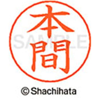 ネームペン用ネーム 既製(ホ) シヤチハタ