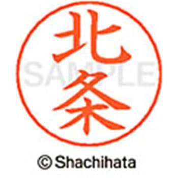 ネームペン用ネーム 既製(ホ) シヤチハタ