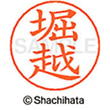 ネームペン用ネーム 既製(ホ) シヤチハタ