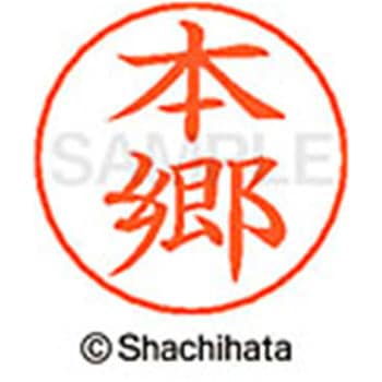 ネームペン用ネーム 既製(ホ) シヤチハタ