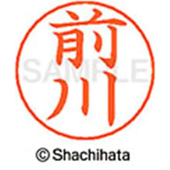 ネームペン用ネーム 既製(マ) シヤチハタ