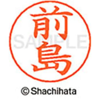 ネームペン用ネーム 既製(マ) シヤチハタ