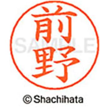 ネームペン用ネーム 既製(マ) シヤチハタ
