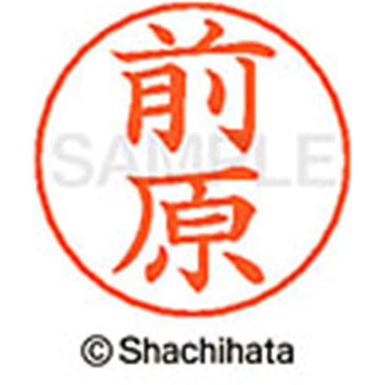 ネームペン用ネーム 既製(マ) シヤチハタ