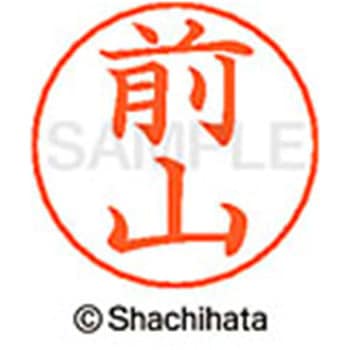 ネームペン用ネーム 既製(マ) シヤチハタ