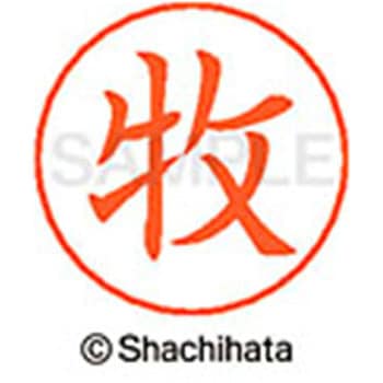 ネームペン用ネーム 既製(マ) シヤチハタ