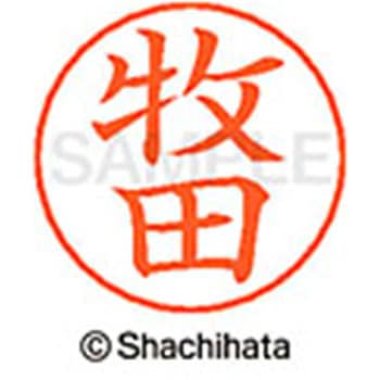 ネームペン用ネーム 既製(マ) シヤチハタ