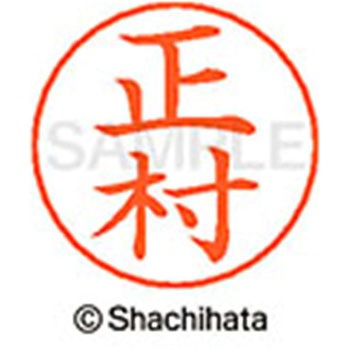 ネームペン用ネーム 既製(マ) シヤチハタ